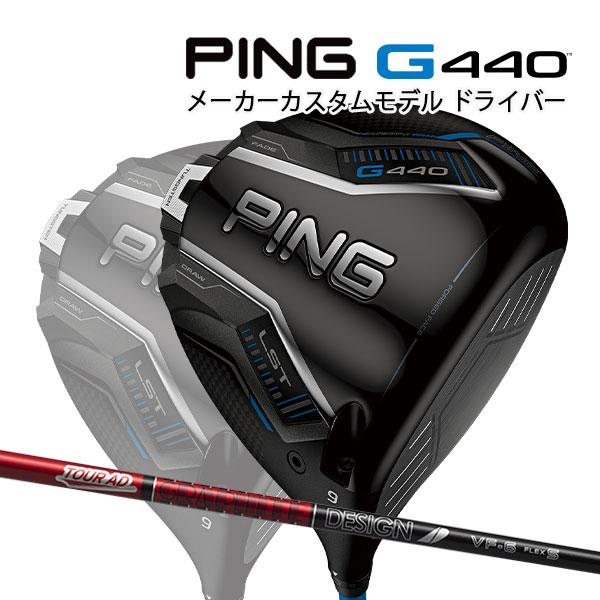 PING（ピン） 特注 G440 LST ドライバー TOUR AD VF カーボンシャフト