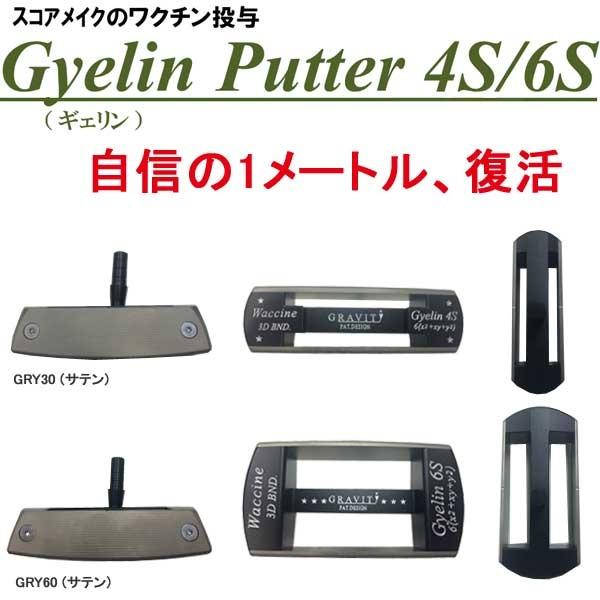 カスタムパター】 ギェリンパター GRY30/GRY60(サテン) [ストレート 