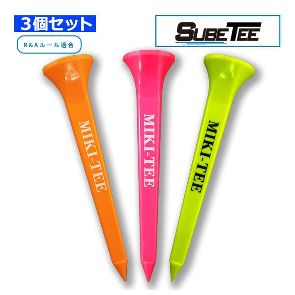 3個セット SUBEッティ ゴルフ ティー MIKI-TEE ロング 1袋3本入 スベッティ ミキティー テフロン ピンク オレンジ グリーン 佐伯三貴 コラボ ロゴ 26E TKY
