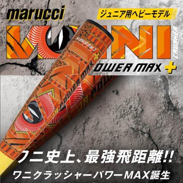 マルチ 少年野球 軟式バット ワニクラッシャー パワーマックス