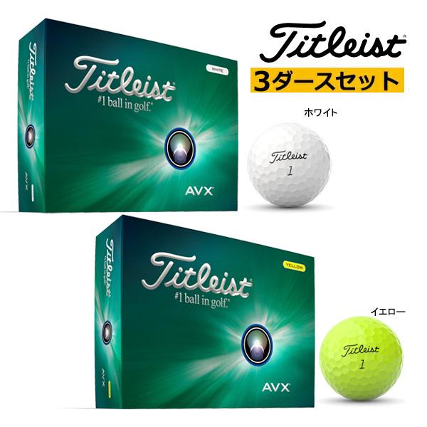Titleist AVX ゴルフボール 3箱セット Titleist（タイトリスト） ☆【3ダース(36球)セット】【24年モデル