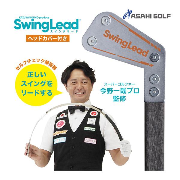 【今野一哉プロ監修練習器具】Swing Lead スイングリード 朝日ゴルフ [ 今野一哉プロ監修 ] スイングリード BZL-K01 スイング