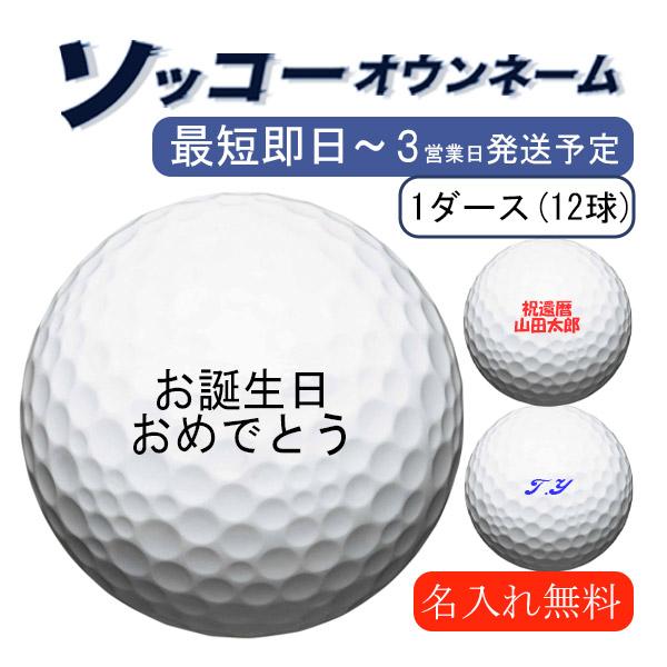 Callaway 名入れ ゴルフボール 【ソッコーオウンネーム】選べる Callaway 名入れ ゴルフボール 【ソッコーオウンネーム】選べる