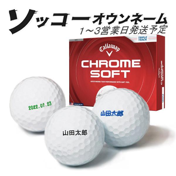 名入れ ゴルフボール ソッコーオウンネーム クロムソフト 2026年 キャロウェイ 1ダース 12球 1〜3営業日発送 ギフト対応 Callaway CHROME SOFT 父の日 誕生日