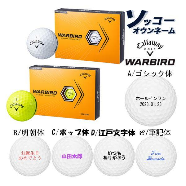 他サイト： 名入れ ゴルフボール 【ソッコーオウンネーム】キャロウェイ ウォーバード 1ダース(12球) 1〜3営業日発送 ギフト対応 Callaway WARBIRD 23B 父の日 誕生日 還暦の商品画像