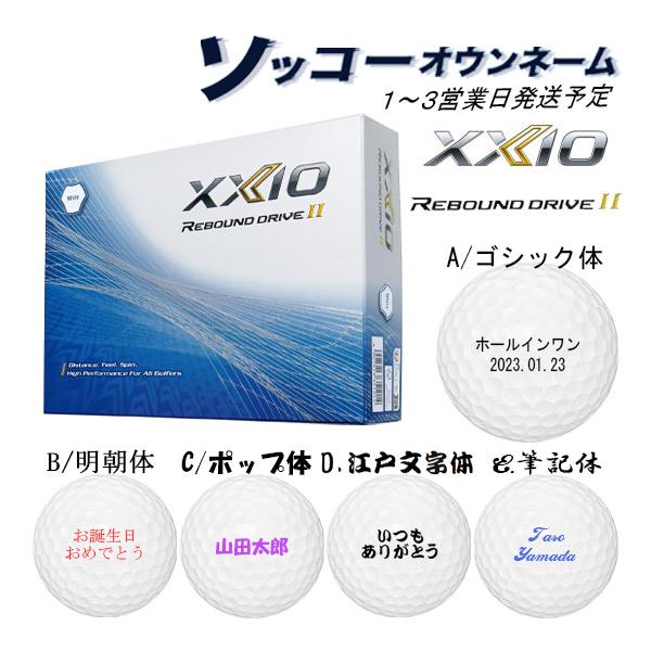 XXIO 名入れ ゴルフボール ソッコーオウンネーム ダンロップ ゼクシオ