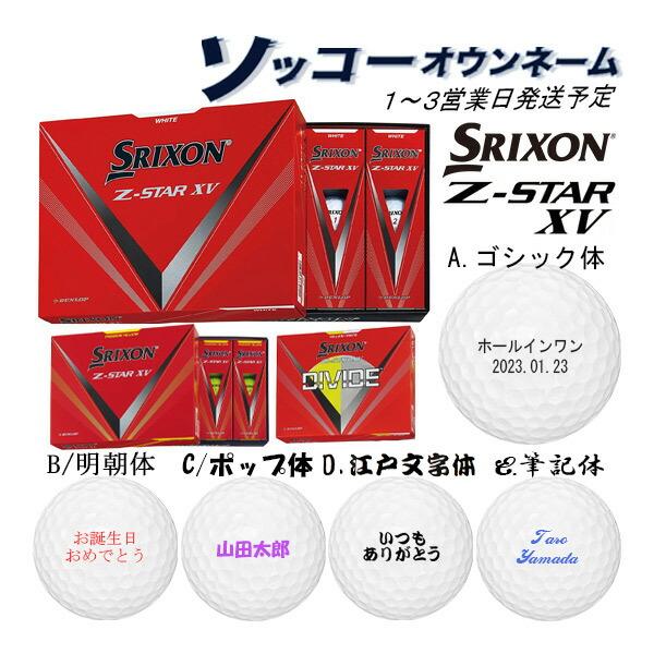 SRIXON 【23年モデル】名入れ ゴルフボール 【ソッコーオウン SRIXON 【23年モデル】名入れ ゴルフボール 【ソッコーオウン