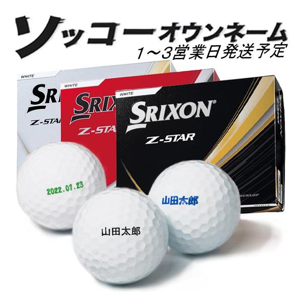 スリクソン　ZSTAR オウンネーム　ソフトバンク SRIXON 名入れ ゴルフボール ソッコーオウンネーム スリクソン Z-STAR