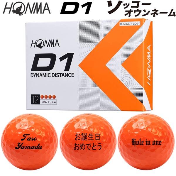 ソッコーオウンネーム 22年モデル 本間ゴルフ ホンマ D1ボール オレンジ 1ダース 12球入り Honma Ball Top Hon D1 22 Og Japan Net Golf ヤフー店 通販 Yahoo ショッピング