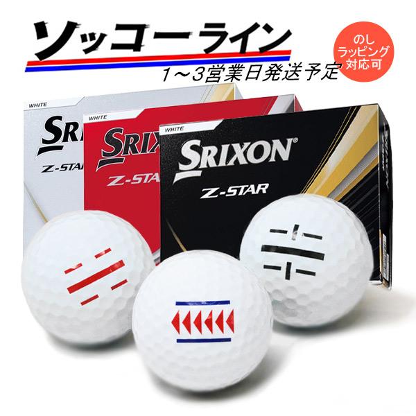 SRIXON ライン入り ソッコーライン ゴルフボール スリクソン Z-STAR