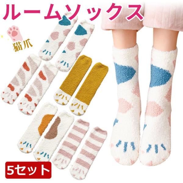 ルームソックス 猫爪 ネコ爪ソックス  あったか 冷え取り靴下 防寒あったか靴下 防寒 靴下 暖かい靴下 ソックス もこもこソックス 冬 寒さ対策 足元あったか 猫爪 カジュアル もこもこ 暖かい 可愛い 美脚 女性用 秋冬素材：ポリエステ...