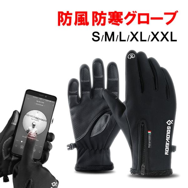 防風防寒グローブ タッチパネル対応手袋 ファスナー付 防寒手袋 スキーグローブ サイクリンググローブ 男女兼用 翌日配達対応 嘉年華 通販 Paypayモール