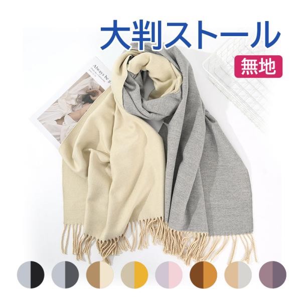 マフラー 大判ストール リバーシブル 厚手 フリンジ 無地 レディース
