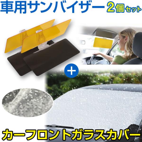 車用フロントガラスカバー 凍結防止カバー フロントガラスシート 2個セット車用サンバイザー付き 翌日配達対応 ゆうパケット不可 Buyee Buyee 提供一站式最全面最專業現地yahoo Japan拍賣代bid代拍代購服務 Bot Online