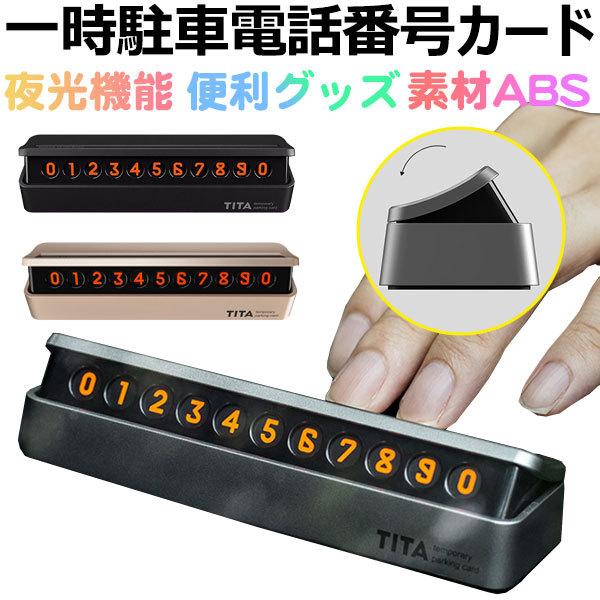 電話番号プレート 一時駐車電話番号カード 駐車ナンバープレート 電話番号プレート 一時駐車電話番号カード 駐車ナンバープレート