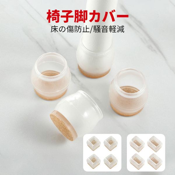 椅子脚カバー イス脚キャップ イス 脚キャップ イス 足カバー S Lサイズ 滑り止め 目立ちにくい フローリング 床保護 静音 脱げにくい チェア脚 足 カバー素材：TPR、フェルト正方形（S）：適用サイズ-辺の長さ2.2〜3cm正方形(...