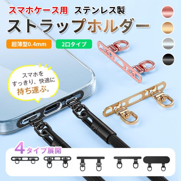 スマホケース用 ステンレス製ストラップホルダー 0.4mm超薄型 2口タイプ 360°回転モデルあり ショルダーストラップ対応 翌日配達対応