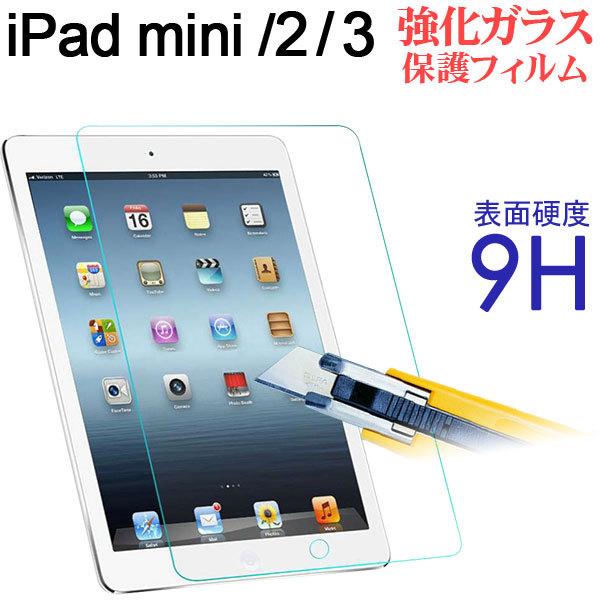 iPad mini/2/3用 強化ガラス液晶保護フィルム 硬度9H 普通 ガラスフィルム ネコポス送料無料 翌日配達対応 Point 10倍! 秋の セール :AS11B007C:嘉年華 - 通販 - Yahoo!ショッピング iPad mini/2/3用 強化ガラス液晶保護フィルム 硬度9H 普通 ガラスフィルム ネコポス送料無料 翌日配達対応 Point 10倍! 秋の セール :AS11B007C:嘉年華 - 通販 - Yahoo!ショッピング