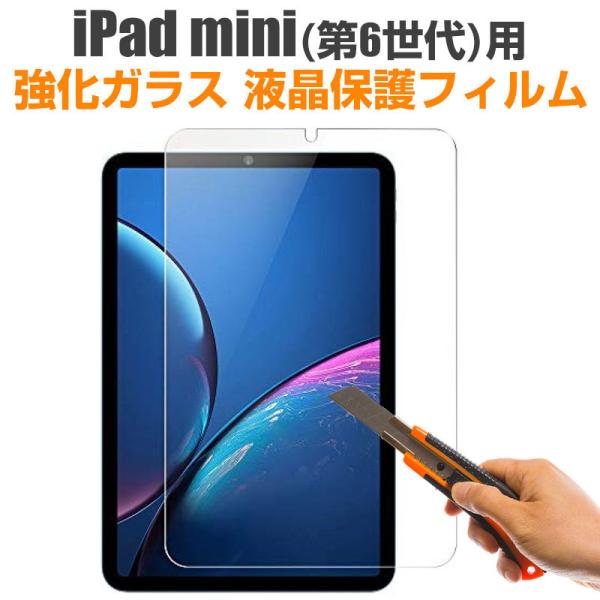 iPad mini（第6世代）液晶フィルム 強化ガラス 液晶フィルム 液晶保護 フィルム ガラスフィルム 液晶画面保護フィルム 液晶保護シール 強化ガラスフィルム素材：強化ガラスカッターやナイフなど鋭利なもので切りつけても傷が付きにくい特殊...