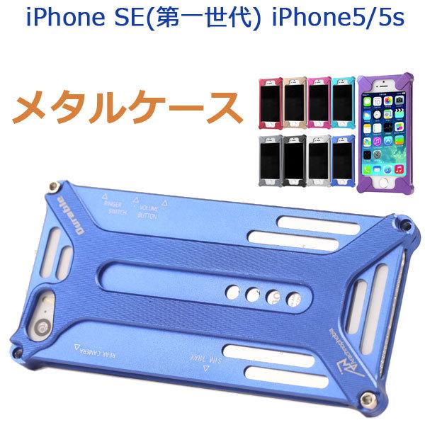 Iphone Se 第1世代 Iphone5 Iphone5s ケース メタル ケース 金属 ハードケース ハードカバー スマホケース バック ケース 翌日配達対応 Point 10倍 嘉年華 通販 Paypayモール