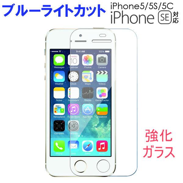 Iphone Se 第1世代 Iphone5 Iphone5s 5c 液晶保護強化ガラスフィルム ガラス製 保護シート ブルーライト ネコポス送料無料 翌日配達対応 冬のセール 嘉年華 通販 Paypayモール