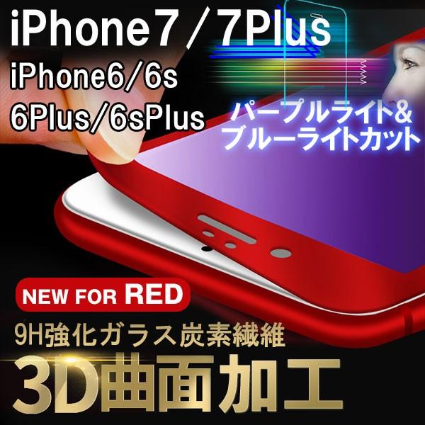 Iphone7 7plus 6 6s 6plus 6splus強化ガラスフィルム9h炭素繊維曲面加工ラウンドエッジ パープルライトカットブルーライトカット ネコポス送料無料 翌日配達対応 嘉年華 通販 Paypayモール