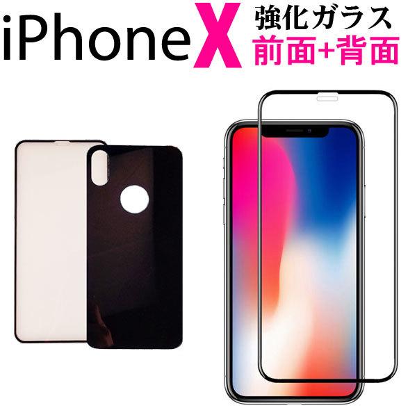 iPhone X ガラスフィルム 前面 背面 強化ガラス保護フィルムセット 