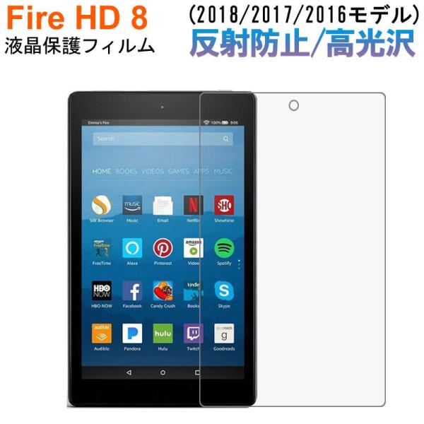 Amazon Kindle Fire HD 8 フィルム 液晶保護フィルム (2018/2017/2016モデル)用 反射防止/高光沢 ネコポス送料無料 翌日配達対応 衝撃セール