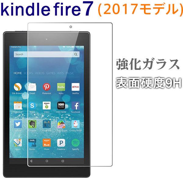 セール Amazon Kindle Fire 7 2017モデル 液晶保護フィルム Fire7 強化ガラスフィルム 9H ガラスフィルム ネコポス送料無料 翌日配達対応 衝撃セール