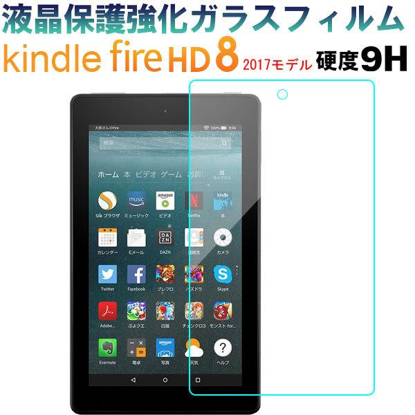 Amazon Kindle Fire 8 2017モデル 液晶保護フィルム Fire8 強化ガラスフィルム 9H ガラスフィルム 翌日配達対応 送料無料