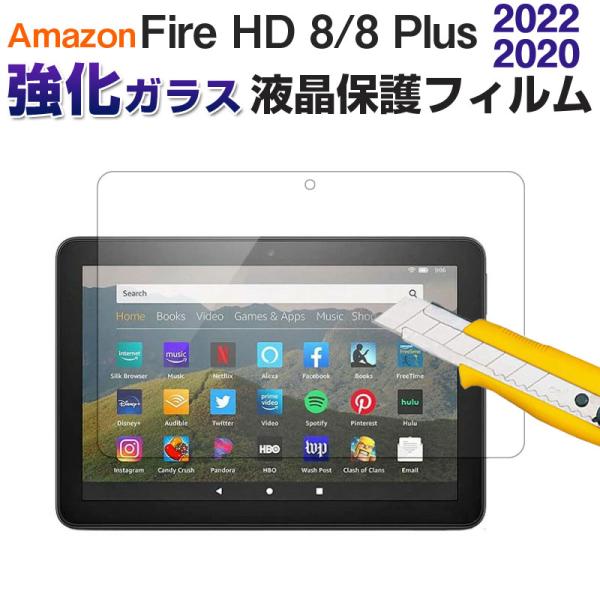 Amazon Fire HD 8 2020/2022 Fire HD 8 Plus 2020/2022年モデル  液晶保護フィルム Amazon Fire HD 8 (2020/2022)対応 強化ガラスフィルム  9Hガラスフィルム素材：...