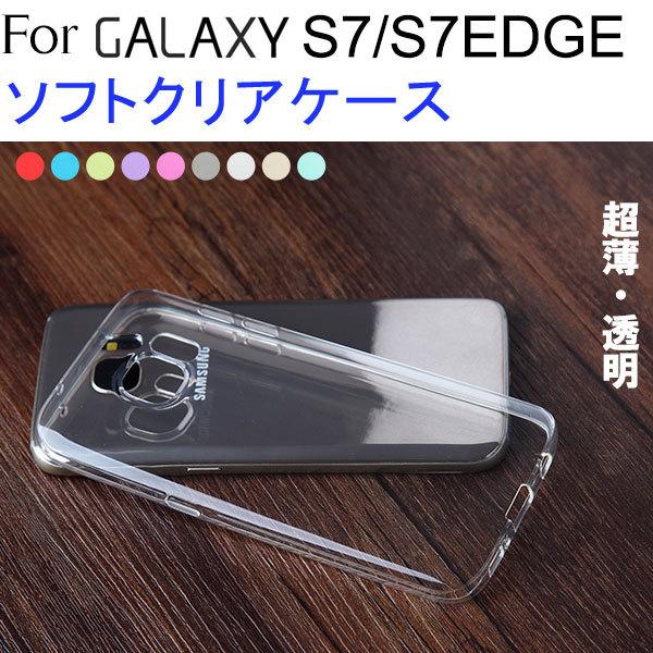 Galaxy S7 Galaxy S7 Edge ケース クリア Tpuケース 耐衝撃 Tpu カバー 透明 ソフトケース ネコポス送料無料 翌日配達対応 冬のセール 嘉年華 通販 Paypayモール
