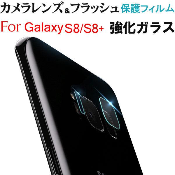 Galaxy S8 S8 Plus カメラレンズ保護フィルム フラッシュ保護フィルム ガラス フィルム 新春セール 嘉年華 通販 Paypayモール