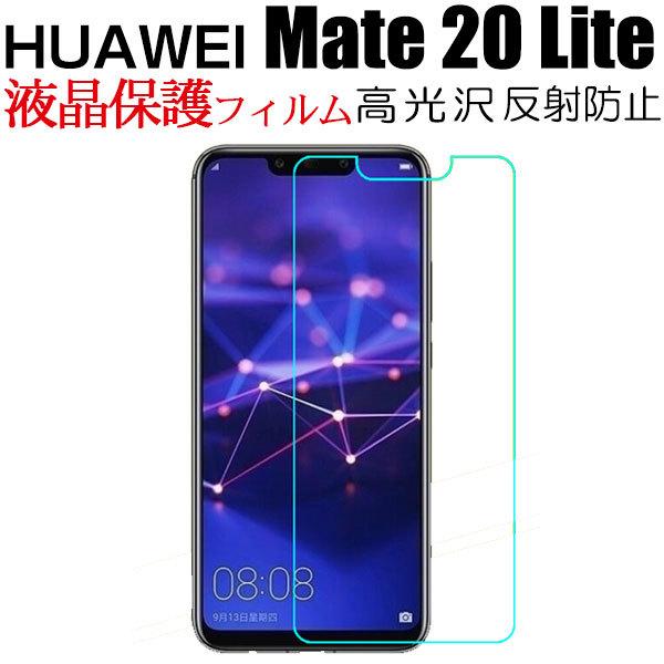 Huawei Mate Lite液晶保護フィルム スマホフィルム 光沢 反射防止 ネコポス送料無料 翌日配達対応 春のセール 嘉年華 通販 Paypayモール