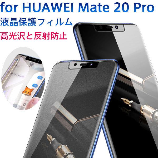 Huawei Mate Pro液晶保護フィルム 高光沢 反射防止 スマホフィルム 夏のセール ネコポス送料無料 翌日配達対応 嘉年華 通販 Paypayモール