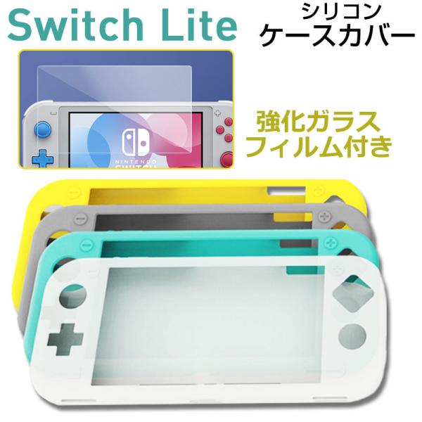 セール Nintendo Switch Liteケースカバー シリコンカバー ガラスフィルム付き Nintendo Switch Liteカバー  ネコポス送料無料 翌日配達対応