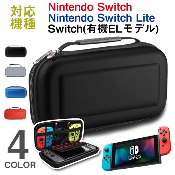 セール Nintendo Switch/Nintendo Switch Lite/Switch(有機ELモデル)対応ケース キャリングケース 全面保護 耐衝撃 送料無料 翌日配達