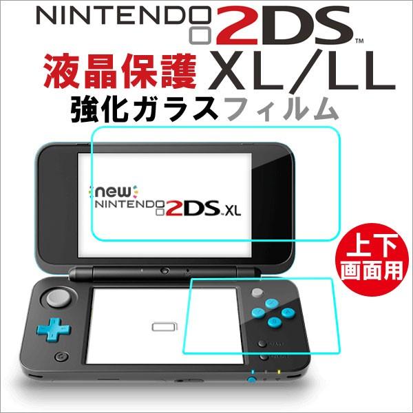Nintendo 2ds Xl Nintendo 2ds Ll対応 液晶保護フィルム 2枚セット 強化ガラスフィルム セット ネコポス送料無料 翌日配達対応 嘉年華 通販 Paypayモール