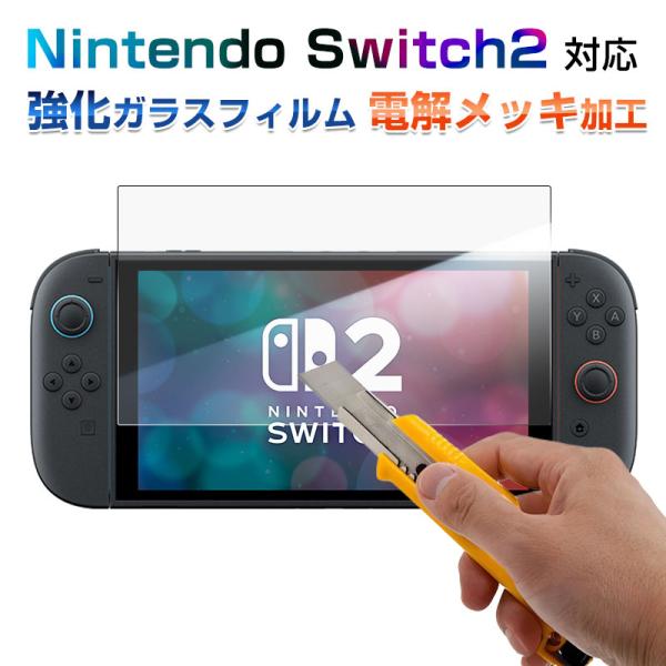 Nintendo Switch 2用フイルム 保護フィルム 強化ガラスフィルム 硬度9H