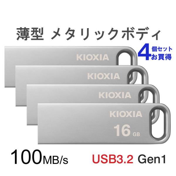 4個セットお買得 USBメモリ 16GB Kioxia USB3.2 Gen1 U366 薄型 スタイリッシュ メタリックボディ  LU366S016GC4 海外パッケージ :KX7107-LU366SC4-4P:嘉年華 通販 