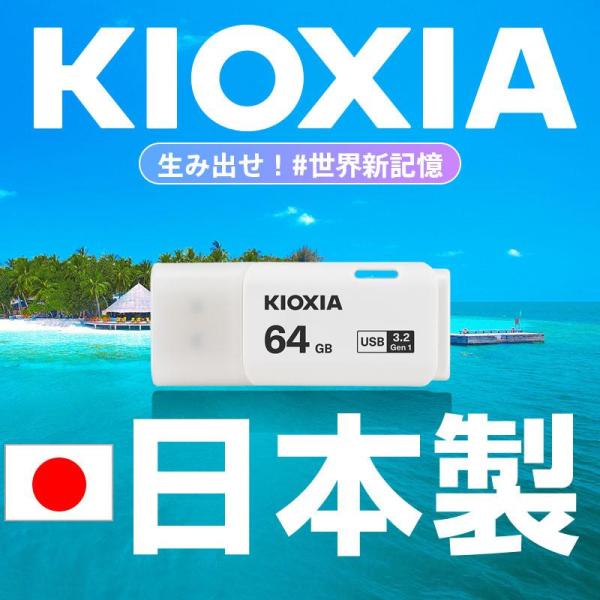 USB������64GB Kioxia USB3.2 Gen1 ���{�� LU301W064GG4 �C�O�p�b�P�[�W �����z�B�Ή� ���i�摜1