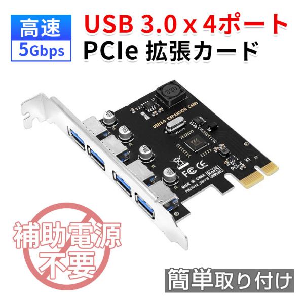 PCIe USB3.0 拡張カード/USB3.0 4ポート増設/デスクトップPC USB拡張/高速データ転送 5Gbps/補助電源不要 USBカード商品概要本製品は、PCI Expressスロットに装着するだけでUSB3.0ポートを4口増設...