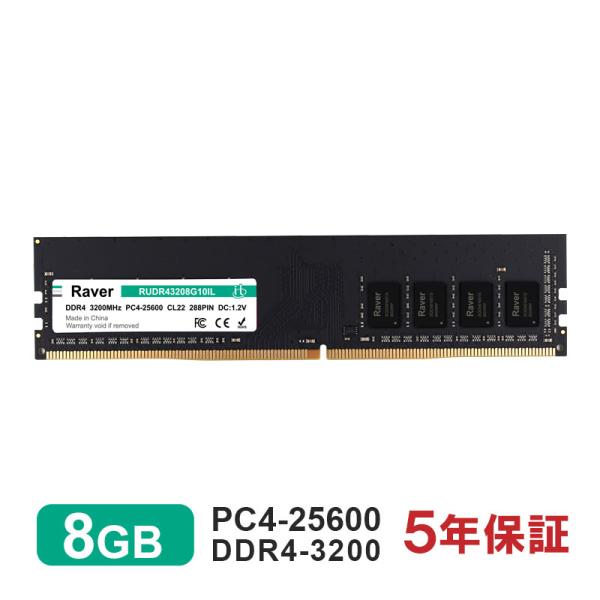 Raver デスクトップPC用メモリ 8GB PC4-25600(DDR4-3200) DIMM Raver