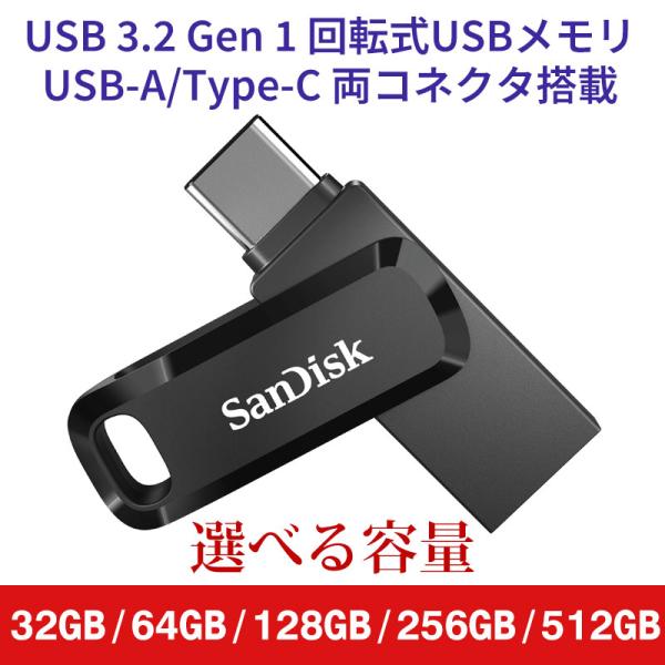 SanDisk サンディスク USBメモリ 32GB 64GB 128GB 256GB 512GB USB 3.2 Gen 1 USB-A/Type-C Ultra Dual Drive Go 回転式SDDDC3 並行輸入品 翌日配達