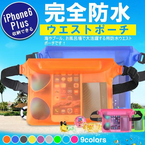 防水ウエストポーチ 完全防水ウエストバッグ 防水ケース アウトドア 海水浴 プール 翌日配達・ネコポス送料無料