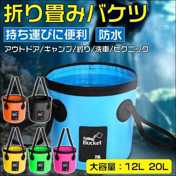 セール 折り畳みバケツ 折りたたみ バケツ ターポリンバケツ 12L 20L 折りたたみができるバケ...