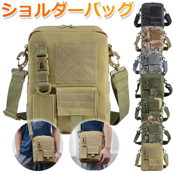 ショルダーバッグ 斜め掛けバッグ タクティカルバッグ ショルダーポーチ ミリタリーバッグ 翌日配達・ネコポス送料無料