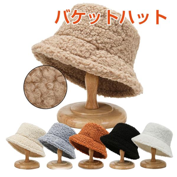 レディースハット ボア もこもこ 防寒 保温 小顔効果 帽子 キャップ ふわふわ あったか 厚手素材：ポリエステルサイズ:頭周り約57cm 高さ約11cm つば広約6cmボアであったか可愛いボアバケットハット！もこもこした生地で季節感を盛り...