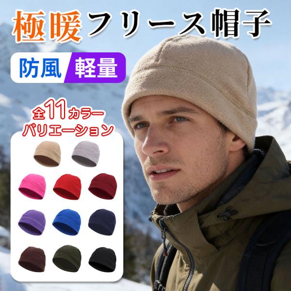 冬用 フリース防寒キャップ 男女兼用 軽量・保温・防風 アウトドア・スキー・自転車・通勤対応 ネコポス送料無料 翌日配達対応
