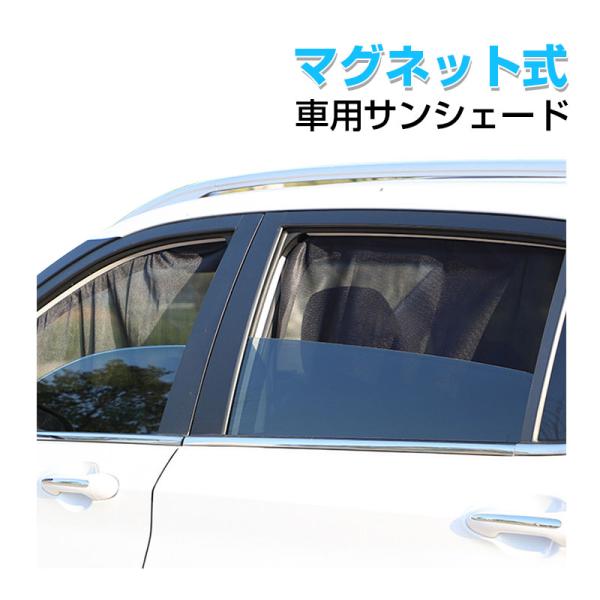 メッシュシェード 車用サンシェード マグネット式 車用カーテン 遮光 日よけ 虫よけ 紫外線対策 前座席 後座席 翌日配達・ネコポス送料無料
